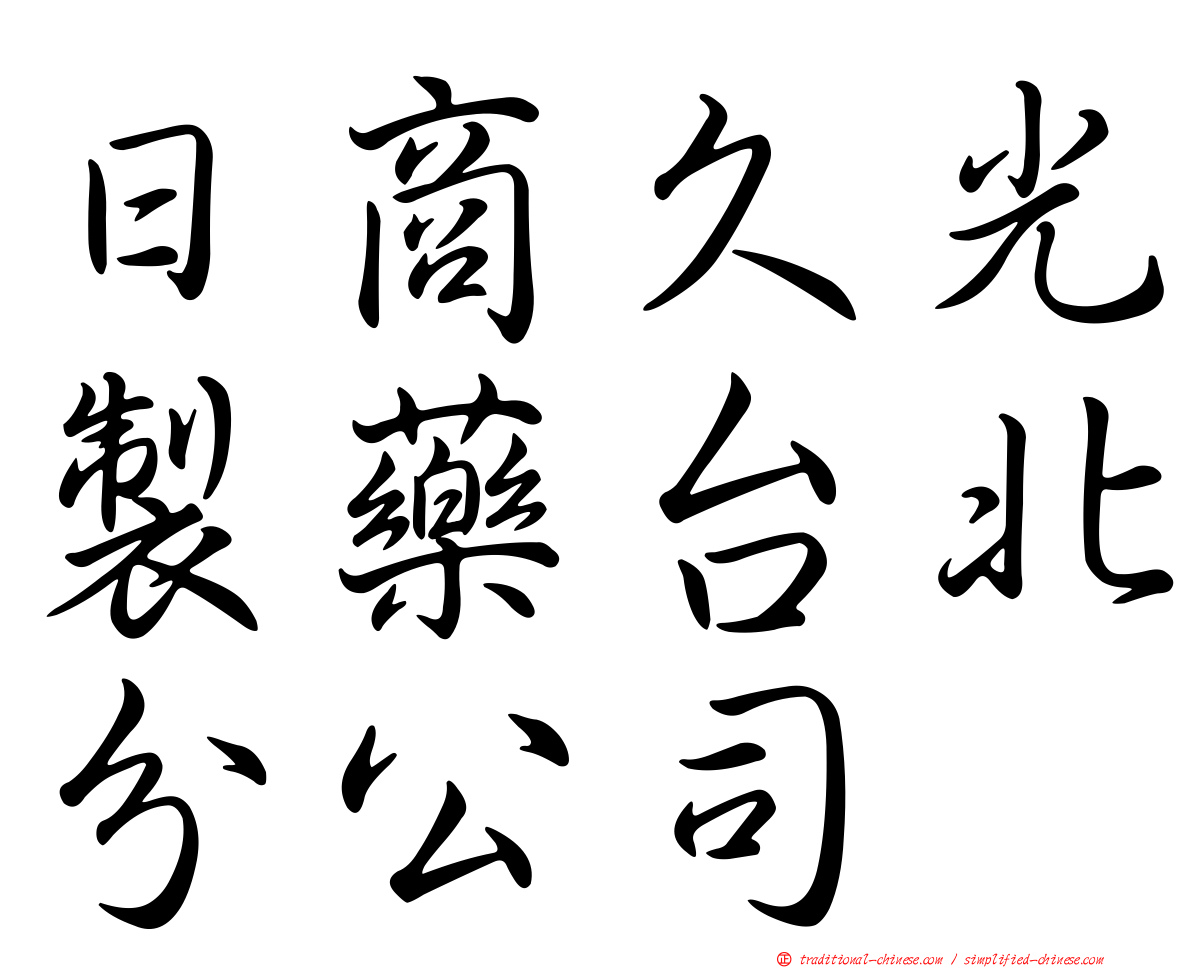 日商久光製藥台北分公司