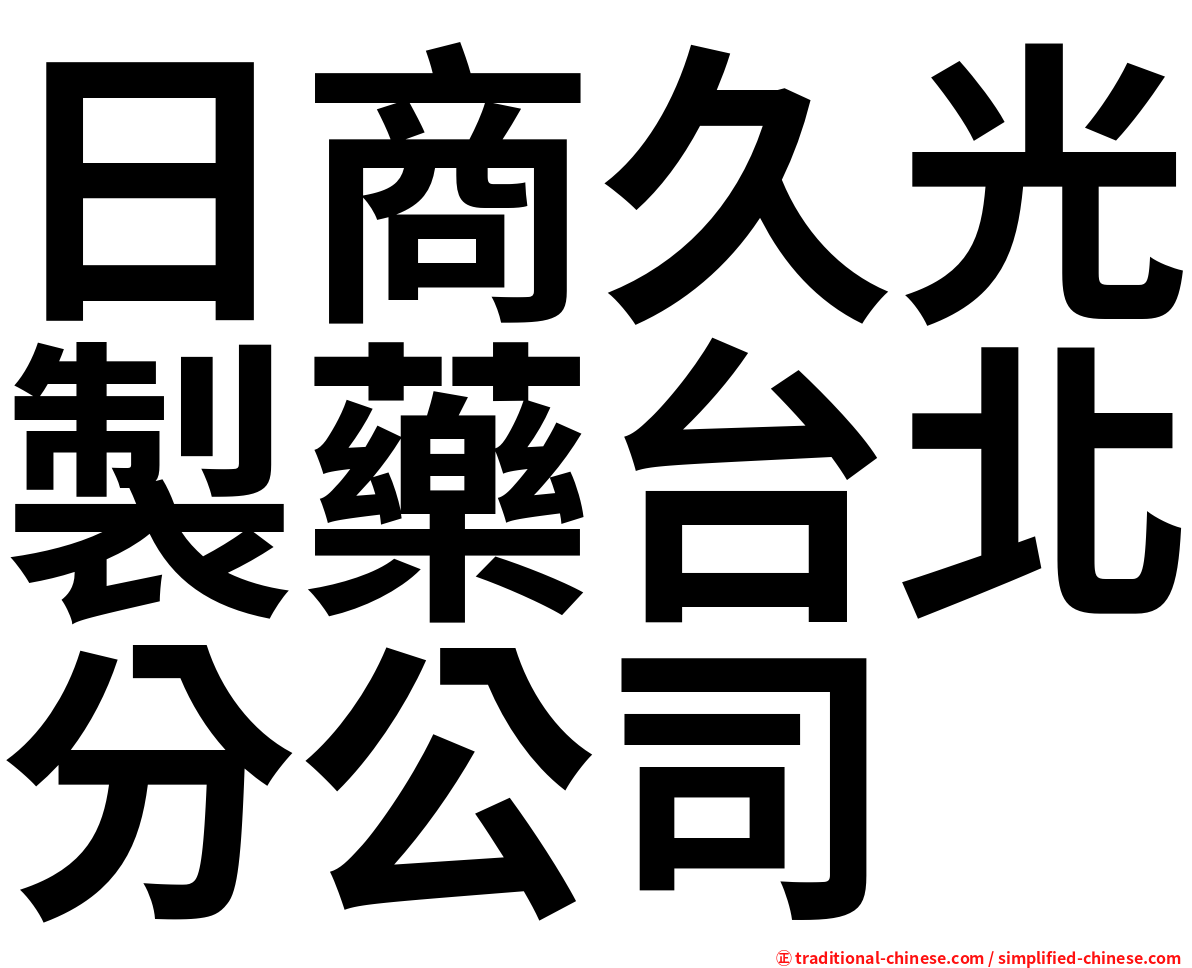 日商久光製藥台北分公司