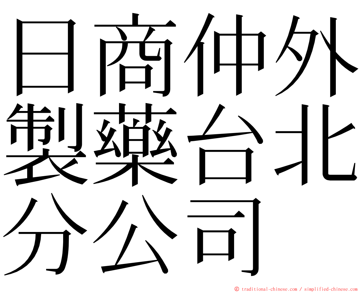 日商仲外製藥台北分公司 ming font