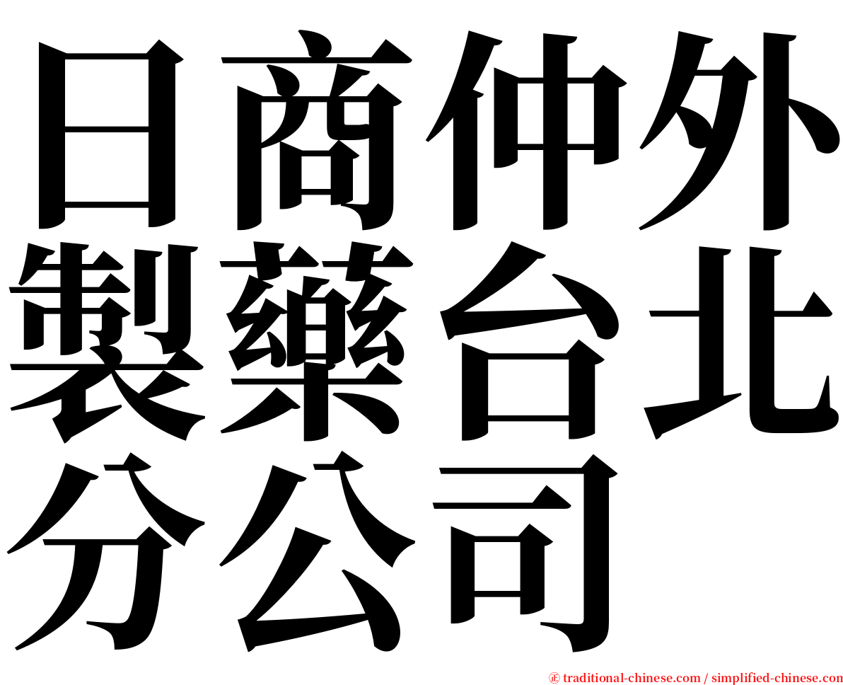 日商仲外製藥台北分公司 serif font