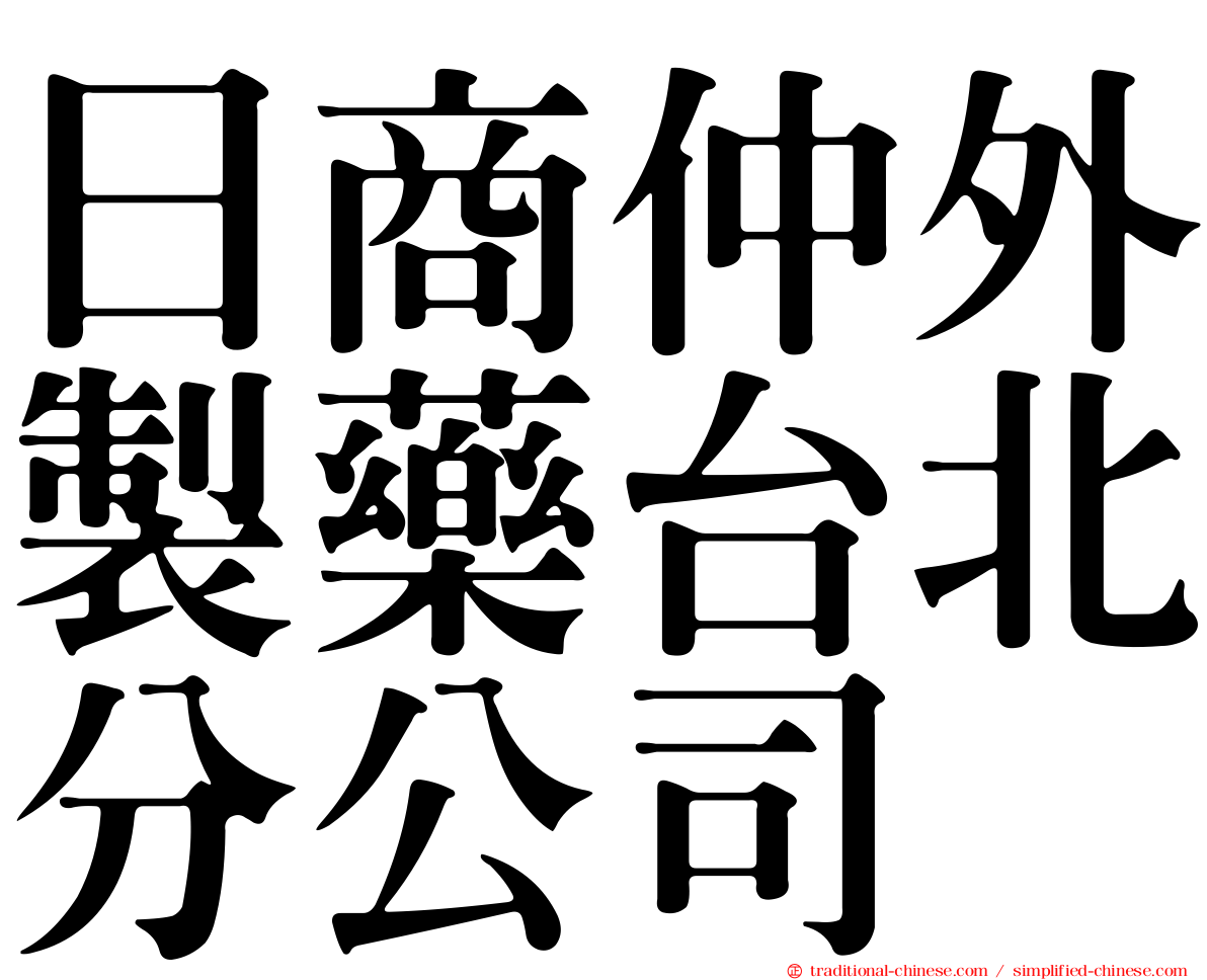 日商仲外製藥台北分公司