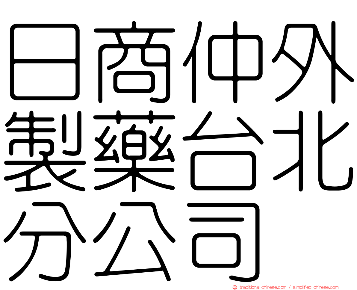 日商仲外製藥台北分公司