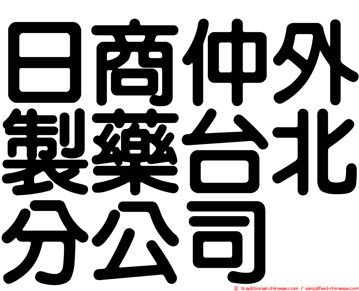 日商仲外製藥台北分公司