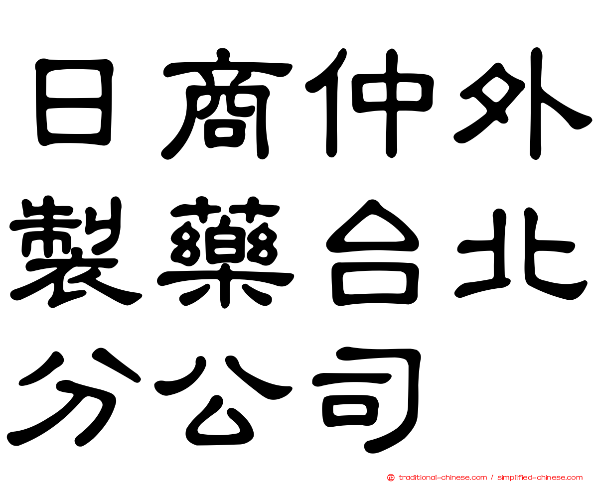 日商仲外製藥台北分公司
