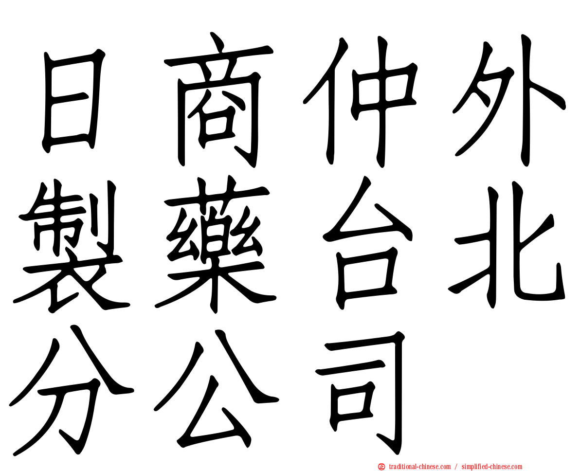 日商仲外製藥台北分公司