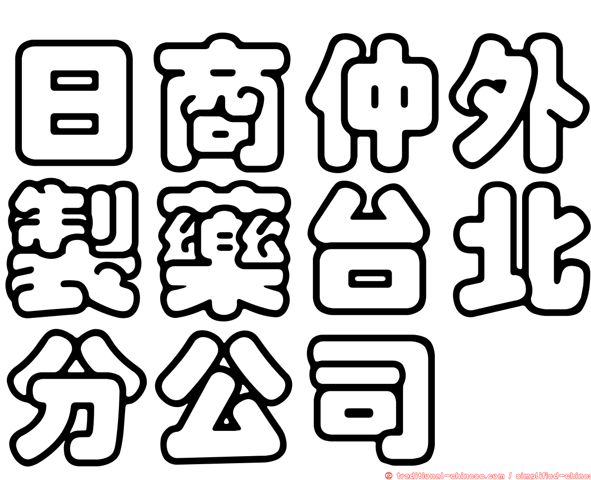 日商仲外製藥台北分公司