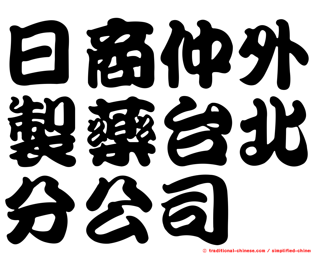 日商仲外製藥台北分公司