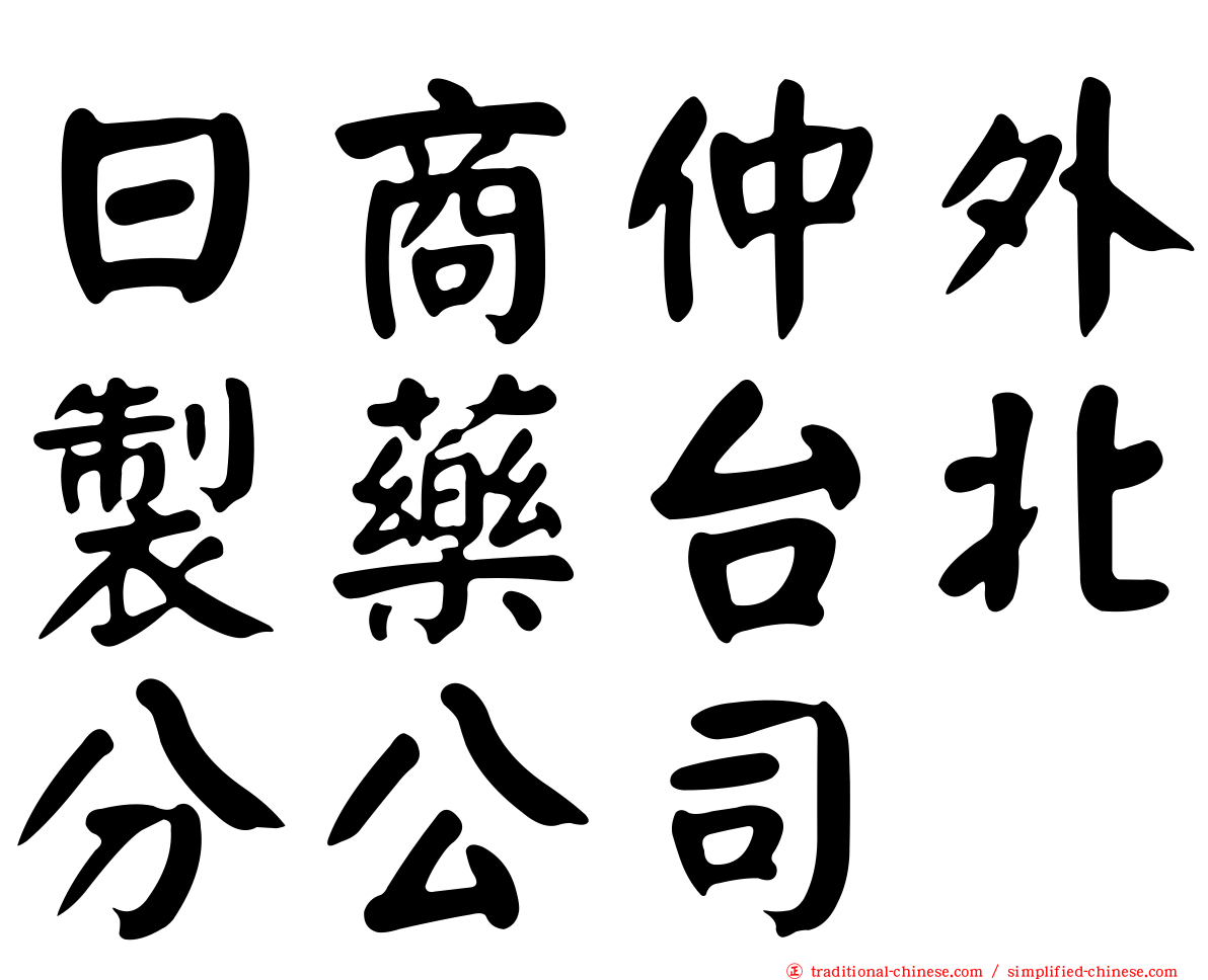 日商仲外製藥台北分公司