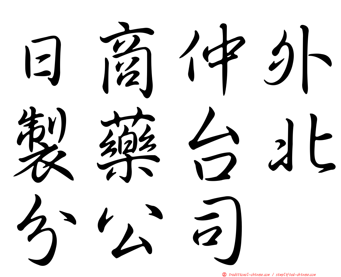 日商仲外製藥台北分公司