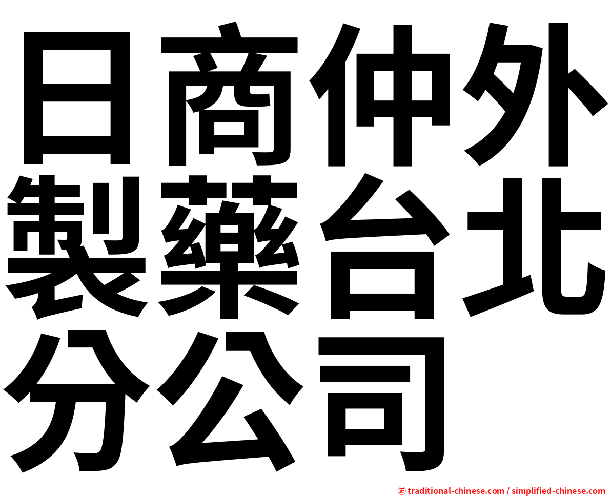 日商仲外製藥台北分公司