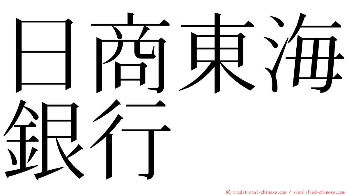 日商東海銀行 ming font