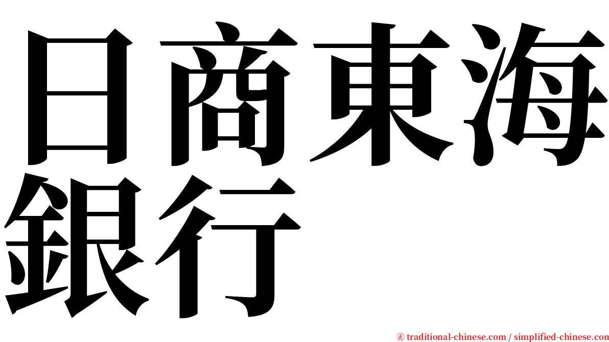 日商東海銀行 serif font