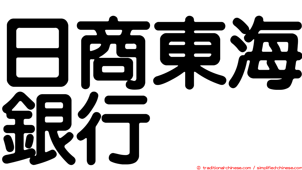 日商東海銀行