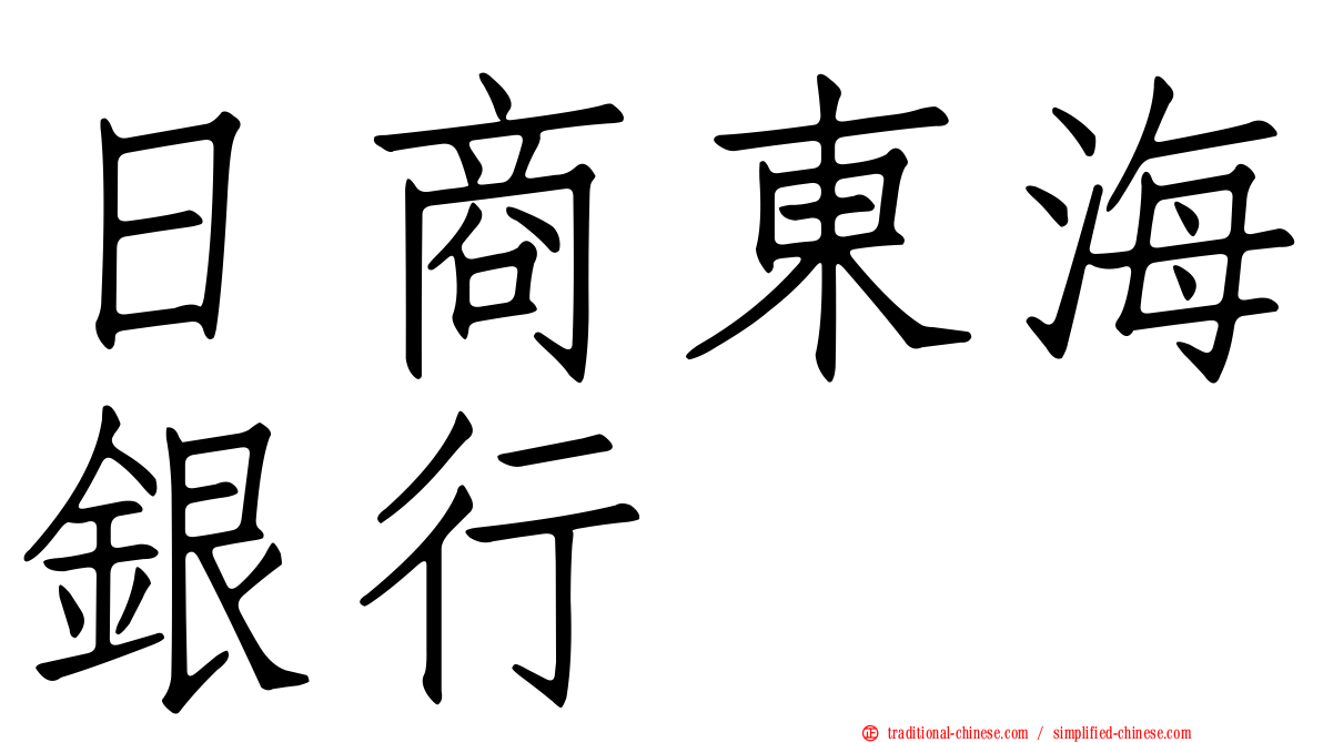 日商東海銀行