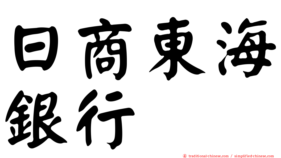 日商東海銀行