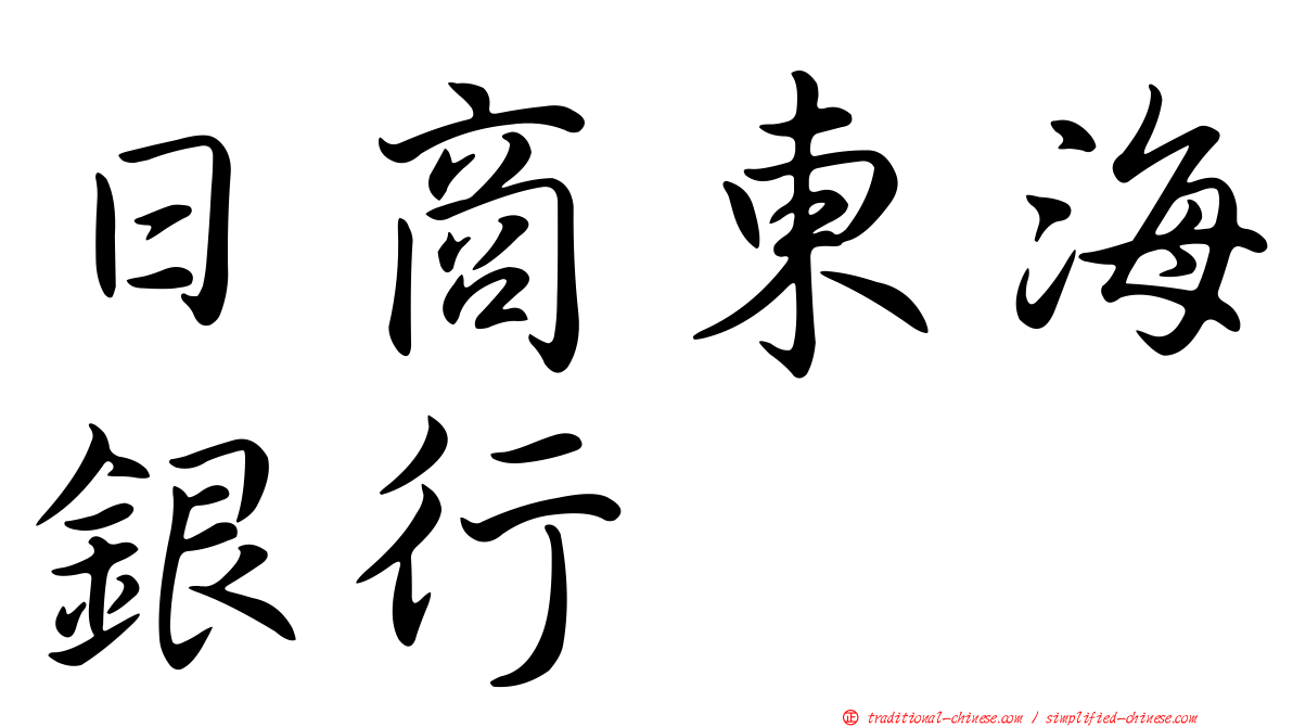 日商東海銀行
