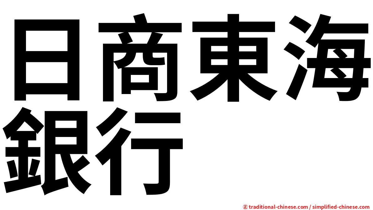 日商東海銀行