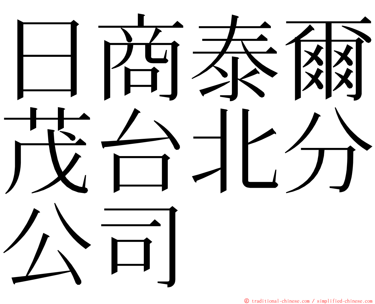 日商泰爾茂台北分公司 ming font