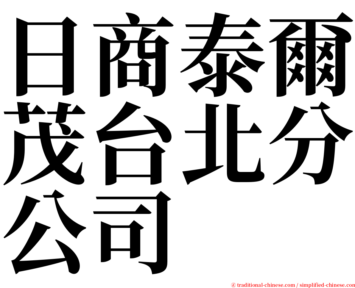 日商泰爾茂台北分公司 serif font