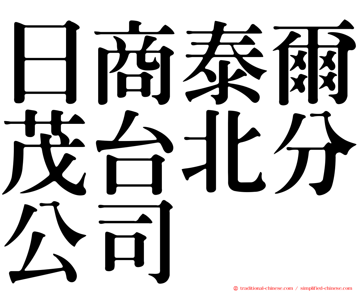 日商泰爾茂台北分公司