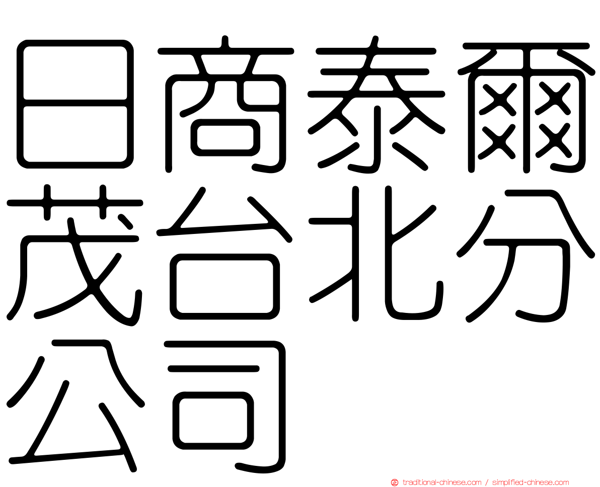 日商泰爾茂台北分公司