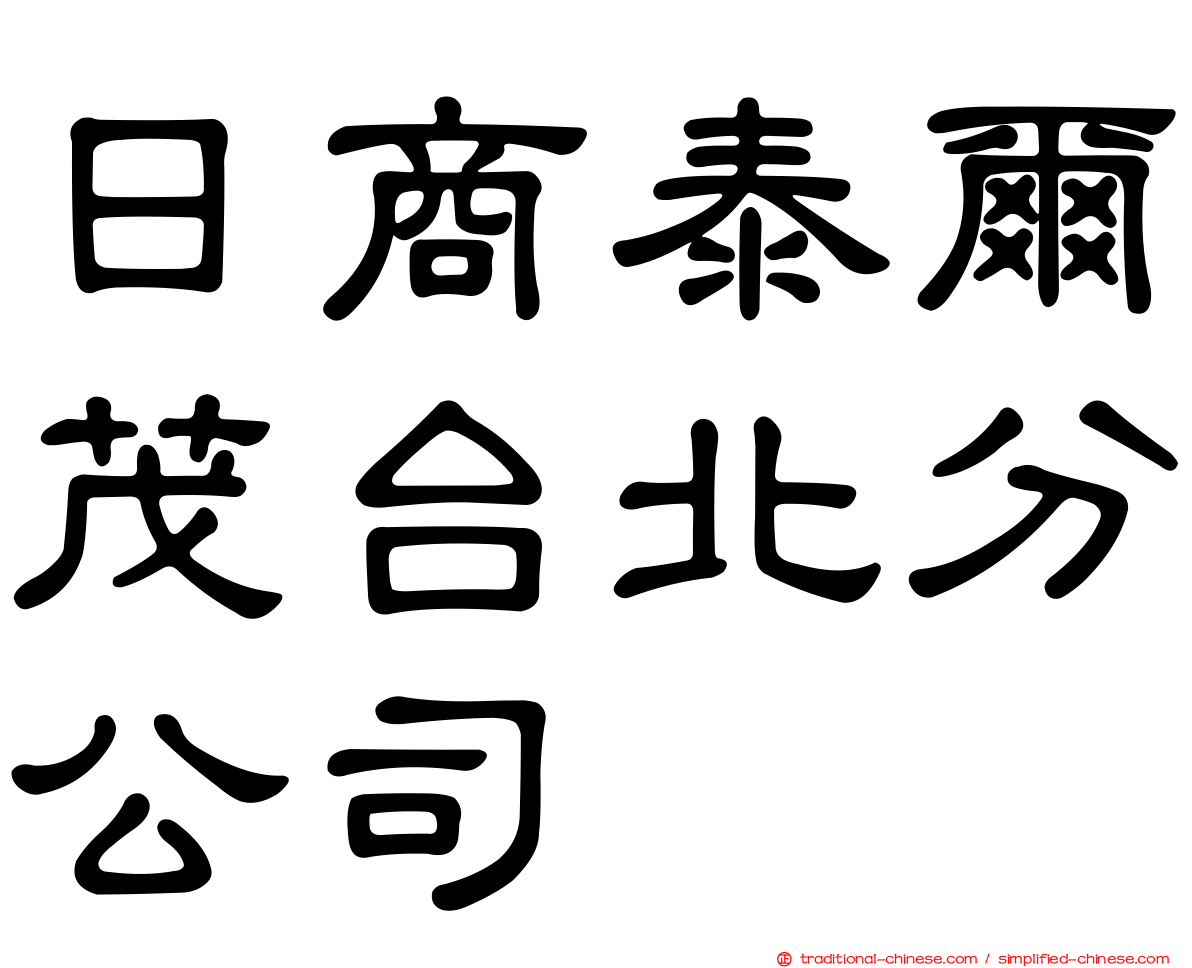 日商泰爾茂台北分公司
