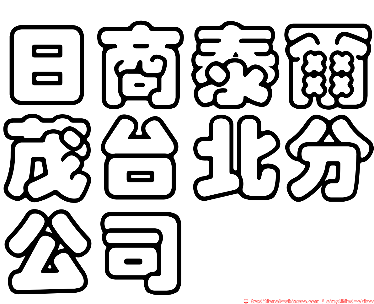 日商泰爾茂台北分公司
