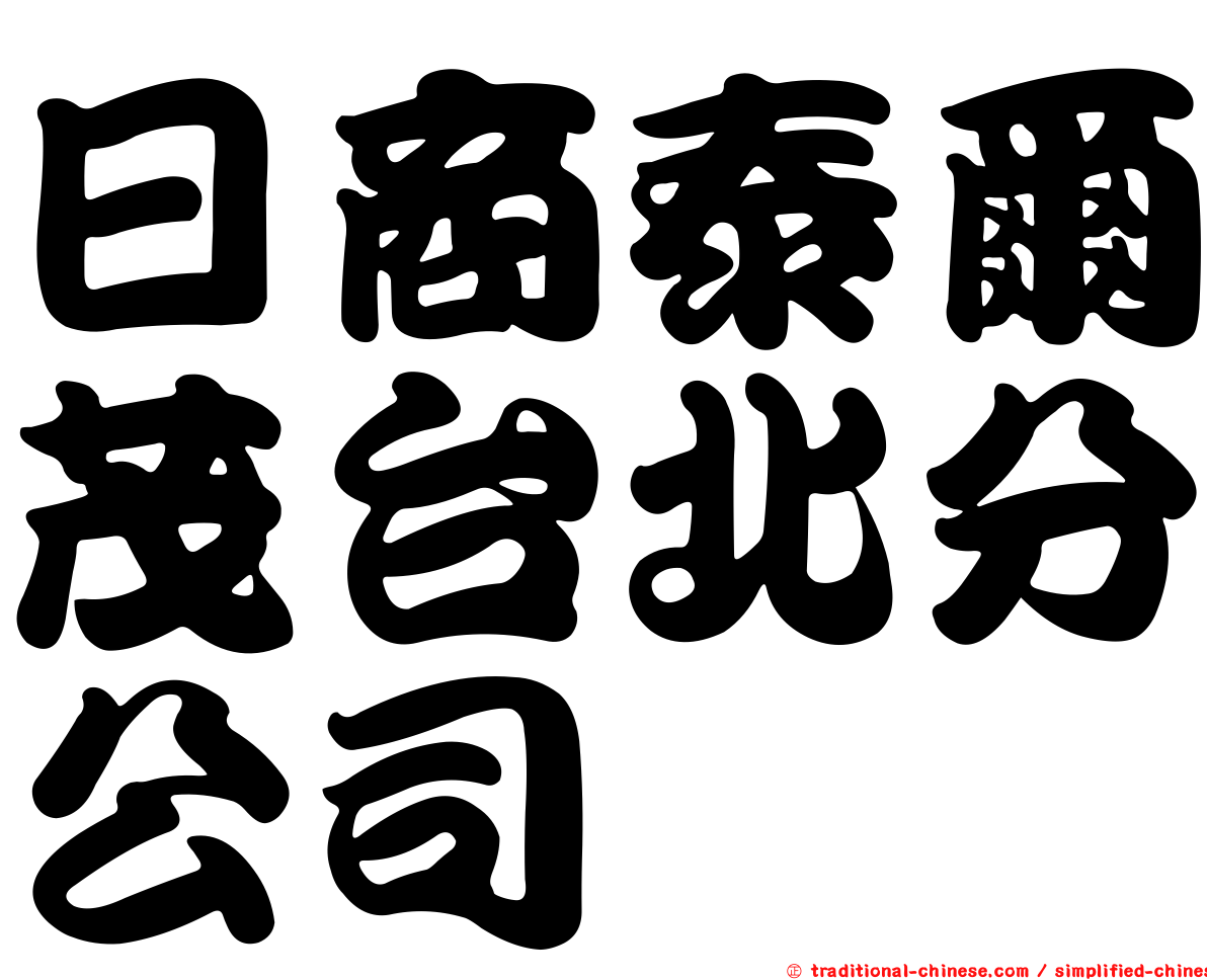 日商泰爾茂台北分公司