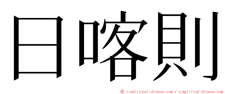 日喀則 ming font