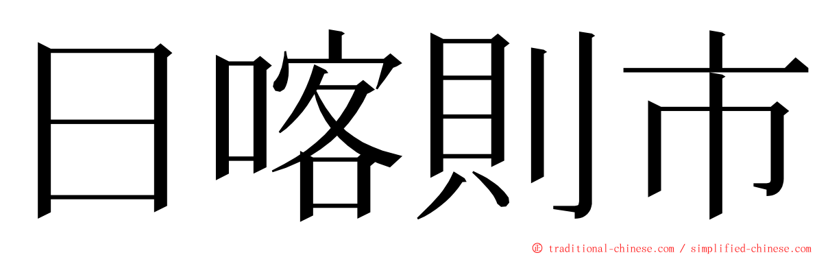 日喀則市 ming font