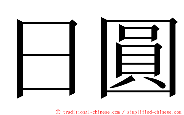日圓 ming font