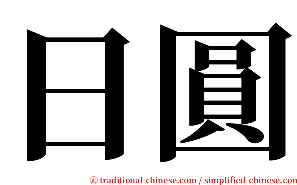 日圓 serif font