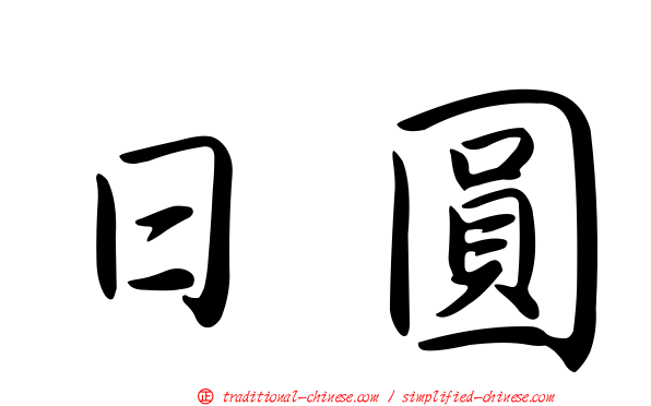 日圓