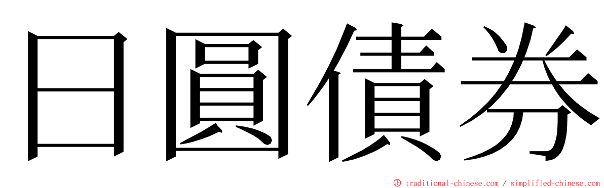 日圓債券 ming font