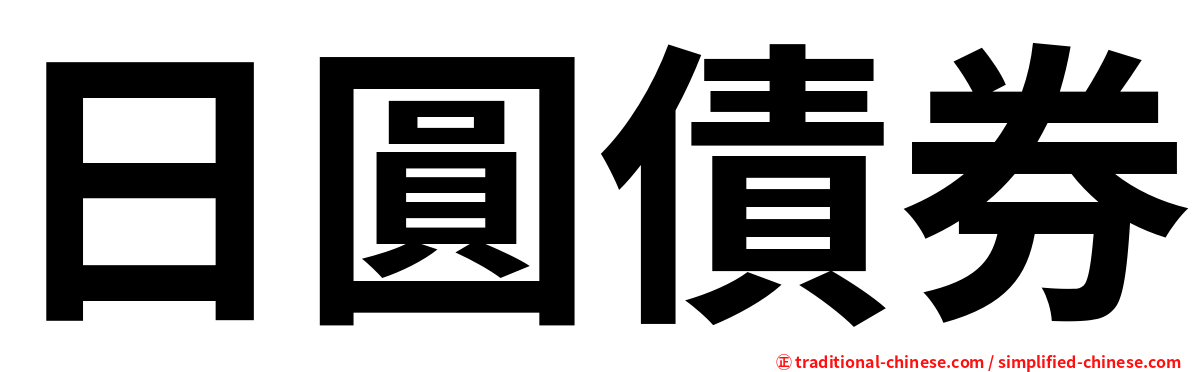 日圓債券