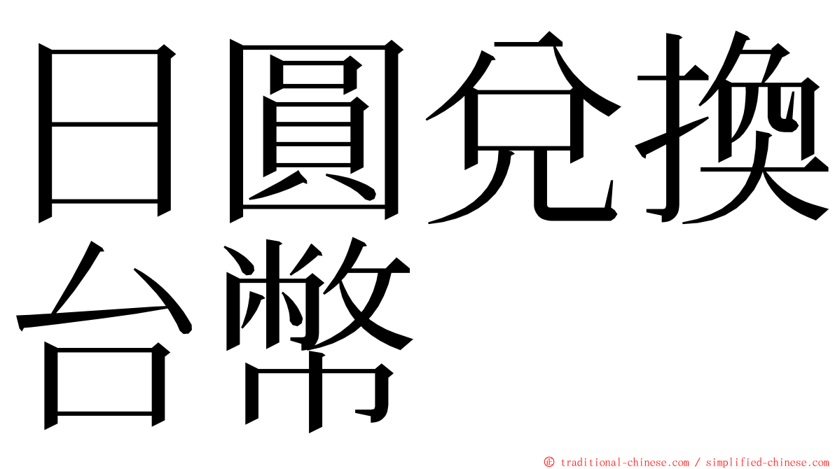 日圓兌換台幣 ming font