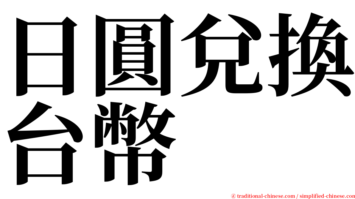 日圓兌換台幣 serif font