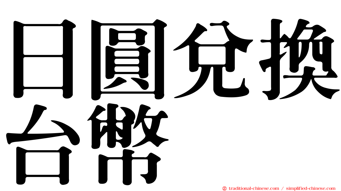 日圓兌換台幣