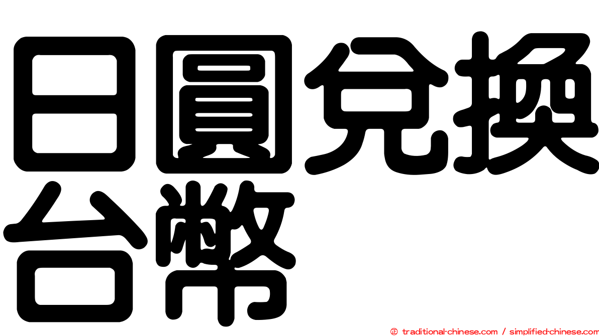 日圓兌換台幣