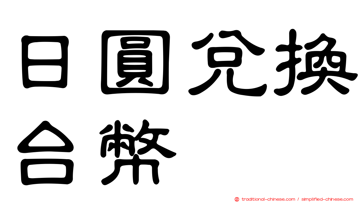 日圓兌換台幣