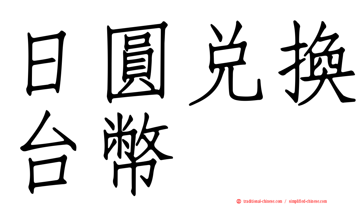 日圓兌換台幣