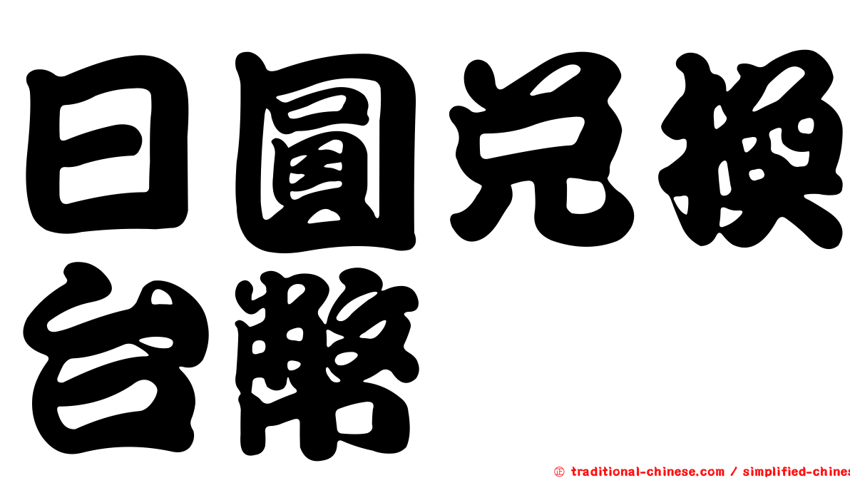 日圓兌換台幣