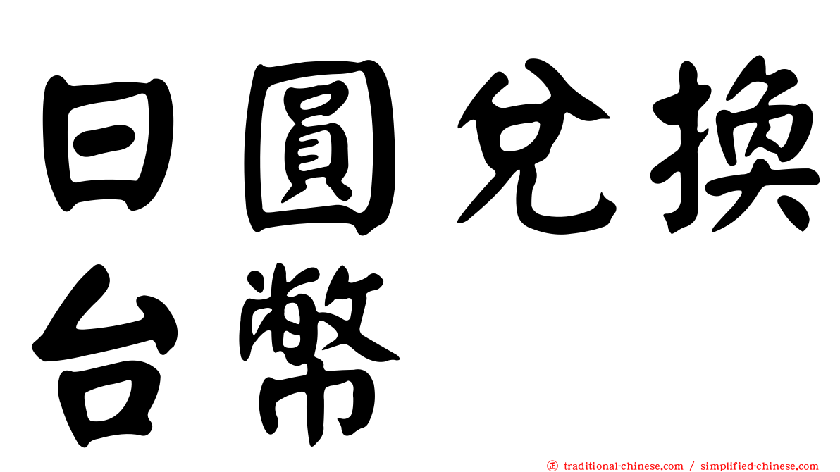 日圓兌換台幣