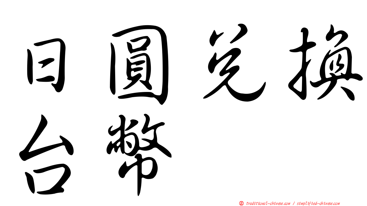 日圓兌換台幣