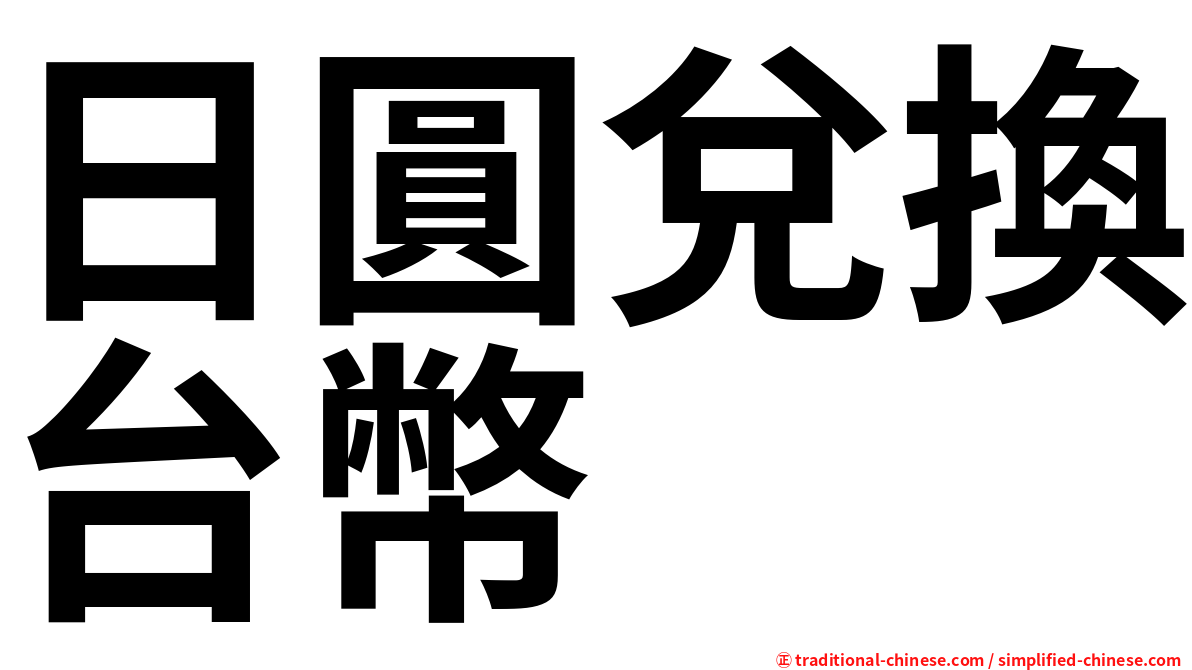 日圓兌換台幣