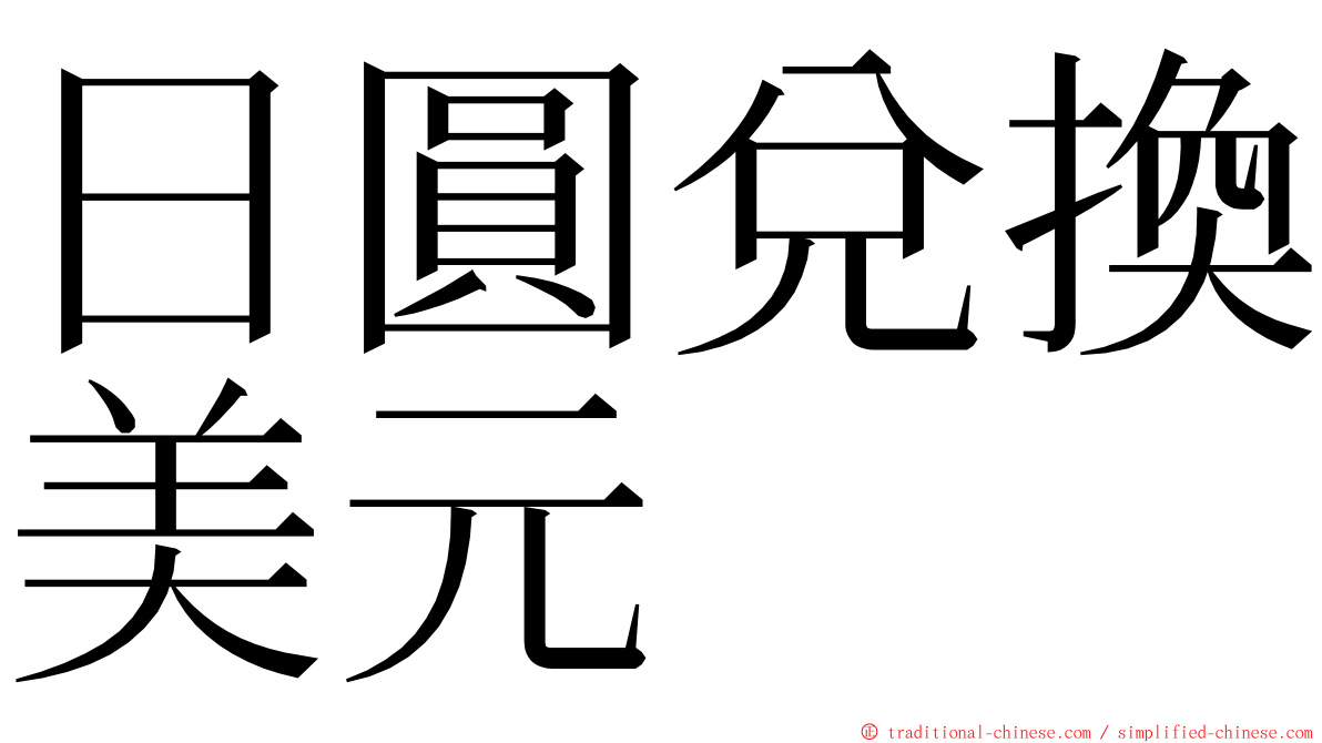 日圓兌換美元 ming font