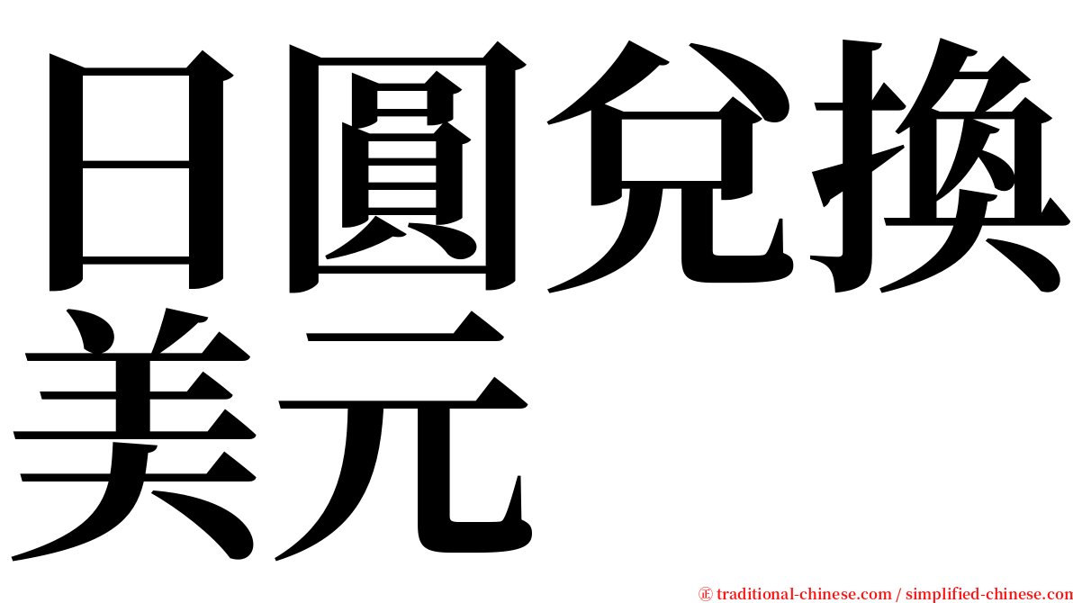 日圓兌換美元 serif font