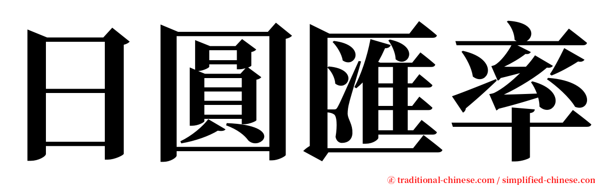 日圓匯率 serif font