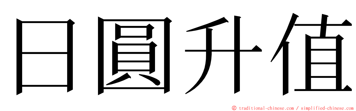 日圓升值 ming font