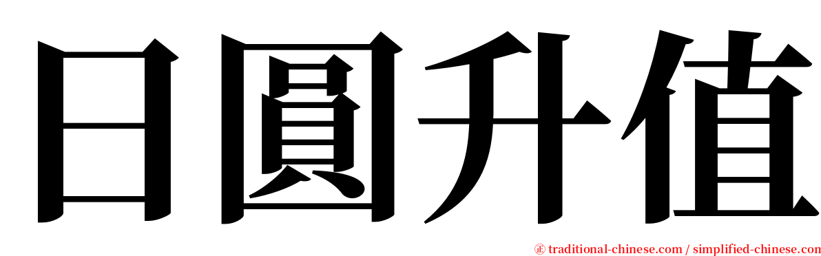 日圓升值 serif font